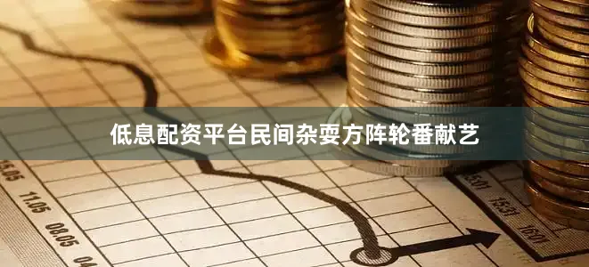 低息配资平台民间杂耍方阵轮番献艺