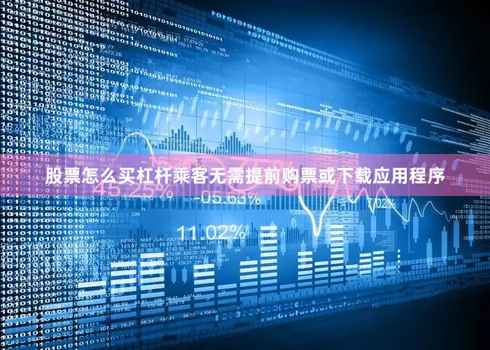 股票怎么买杠杆乘客无需提前购票或下载应用程序