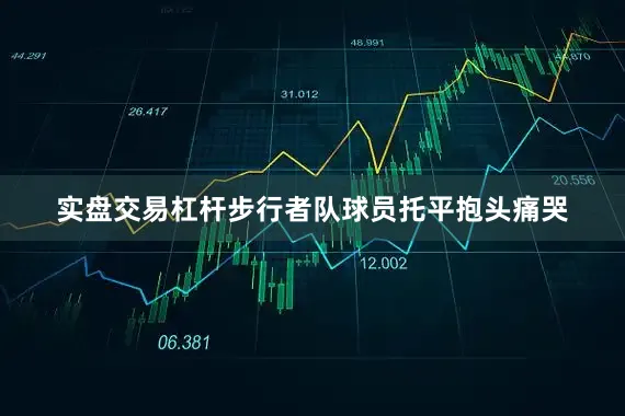 实盘交易杠杆步行者队球员托平抱头痛哭
