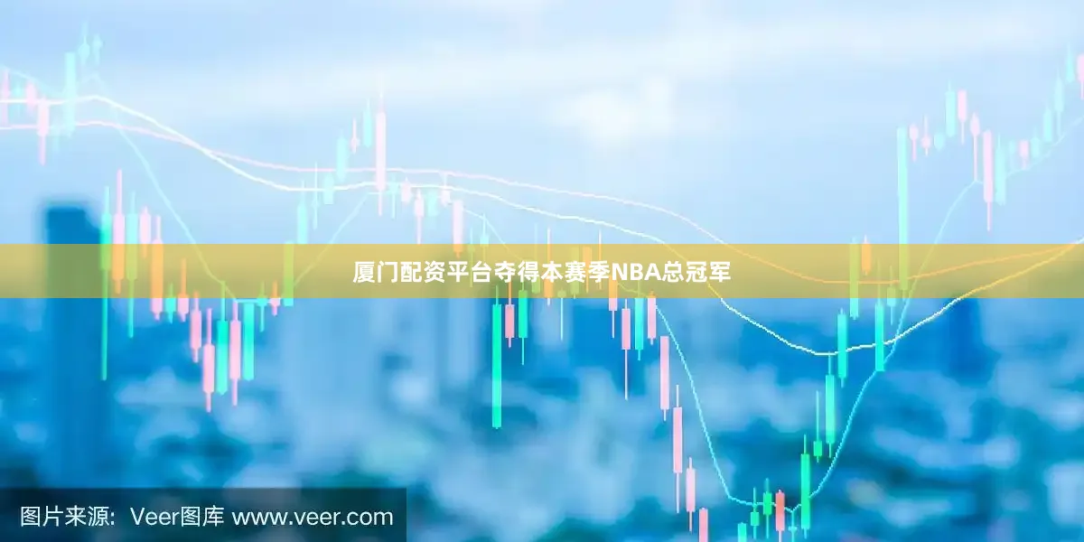 厦门配资平台夺得本赛季NBA总冠军