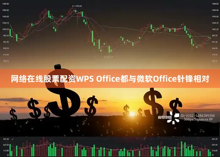 网络在线股票配资WPS Office都与微软Office针锋相对