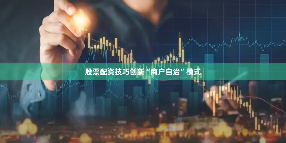 股票配资技巧创新“商户自治”模式