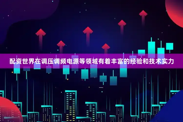 配资世界在调压调频电源等领域有着丰富的经验和技术实力
