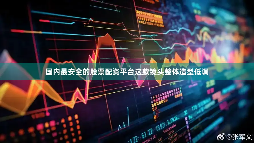 国内最安全的股票配资平台这款镜头整体造型低调