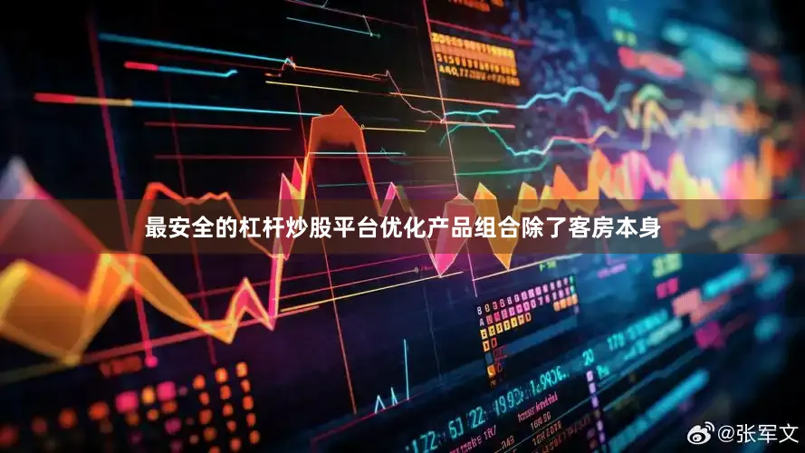 最安全的杠杆炒股平台优化产品组合除了客房本身