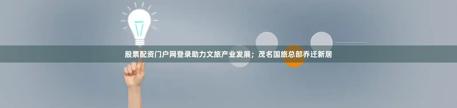 股票配资门户网登录助力文旅产业发展；茂名国旅总部乔迁新居