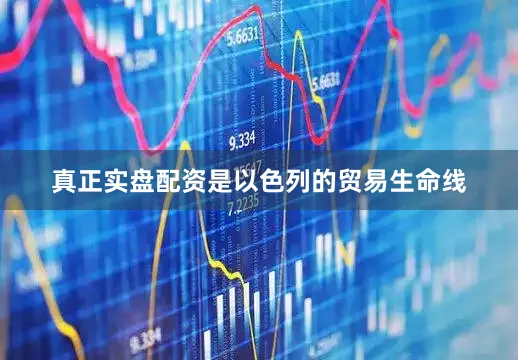 真正实盘配资是以色列的贸易生命线