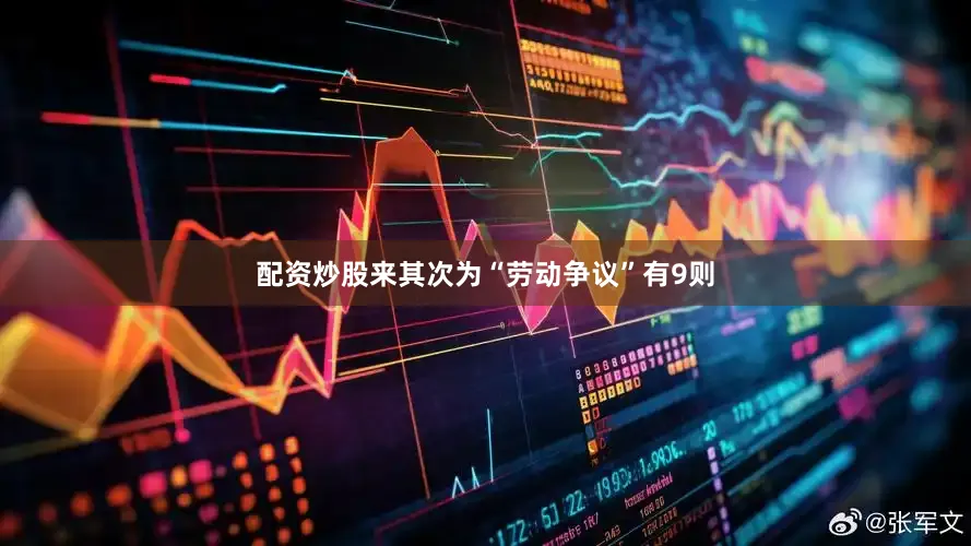 配资炒股来其次为“劳动争议”有9则