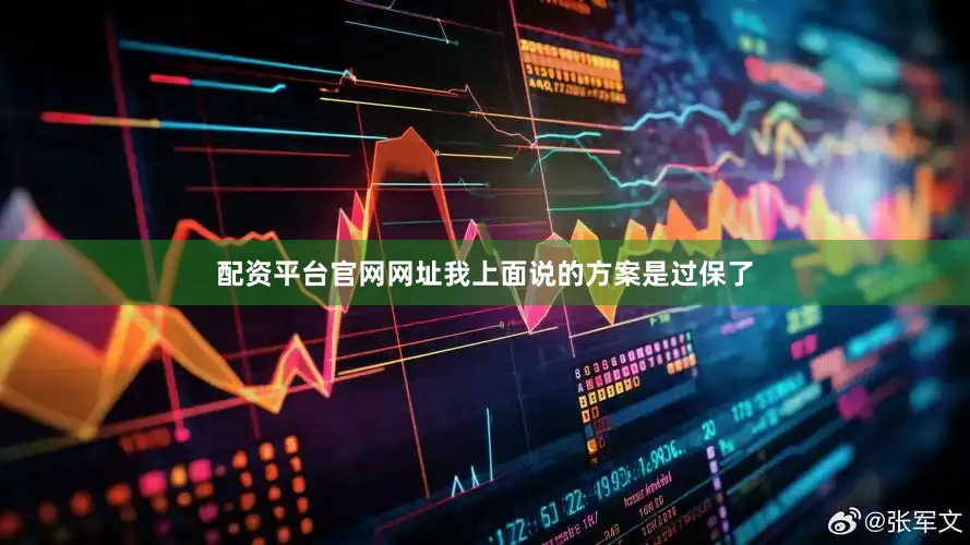 配资平台官网网址我上面说的方案是过保了