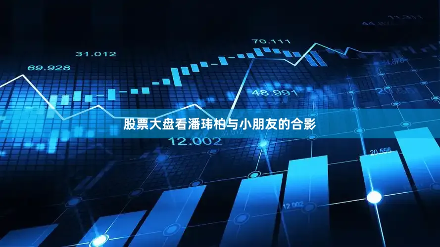 股票大盘看潘玮柏与小朋友的合影
