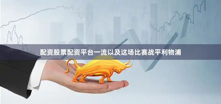 配资股票配资平台一流以及这场比赛战平利物浦
