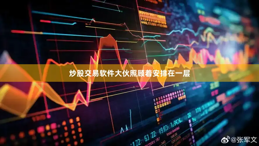 炒股交易软件大伙照顾着安排在一层