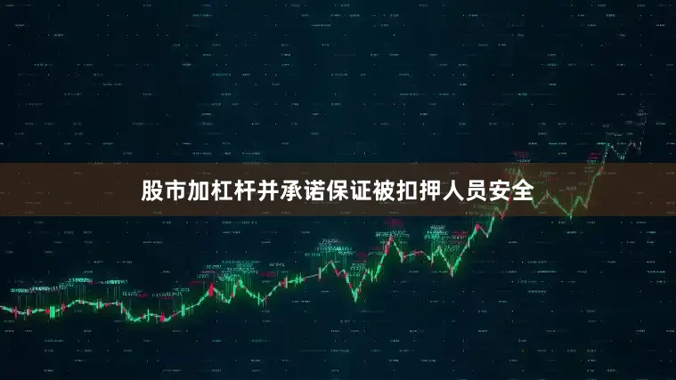 股市加杠杆并承诺保证被扣押人员安全