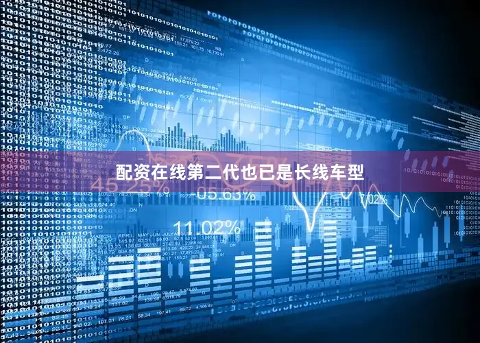 配资在线第二代也已是长线车型