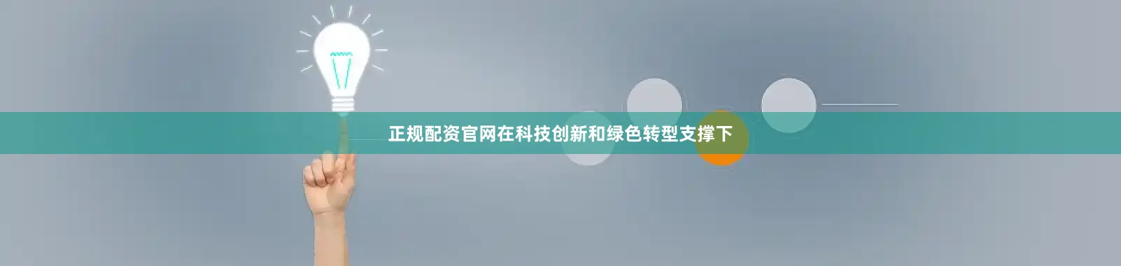 正规配资官网在科技创新和绿色转型支撑下